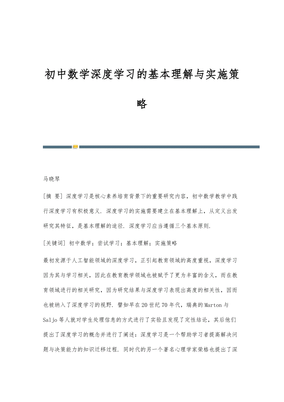 初中数学深度学习的基本理解与实施策略_第1页