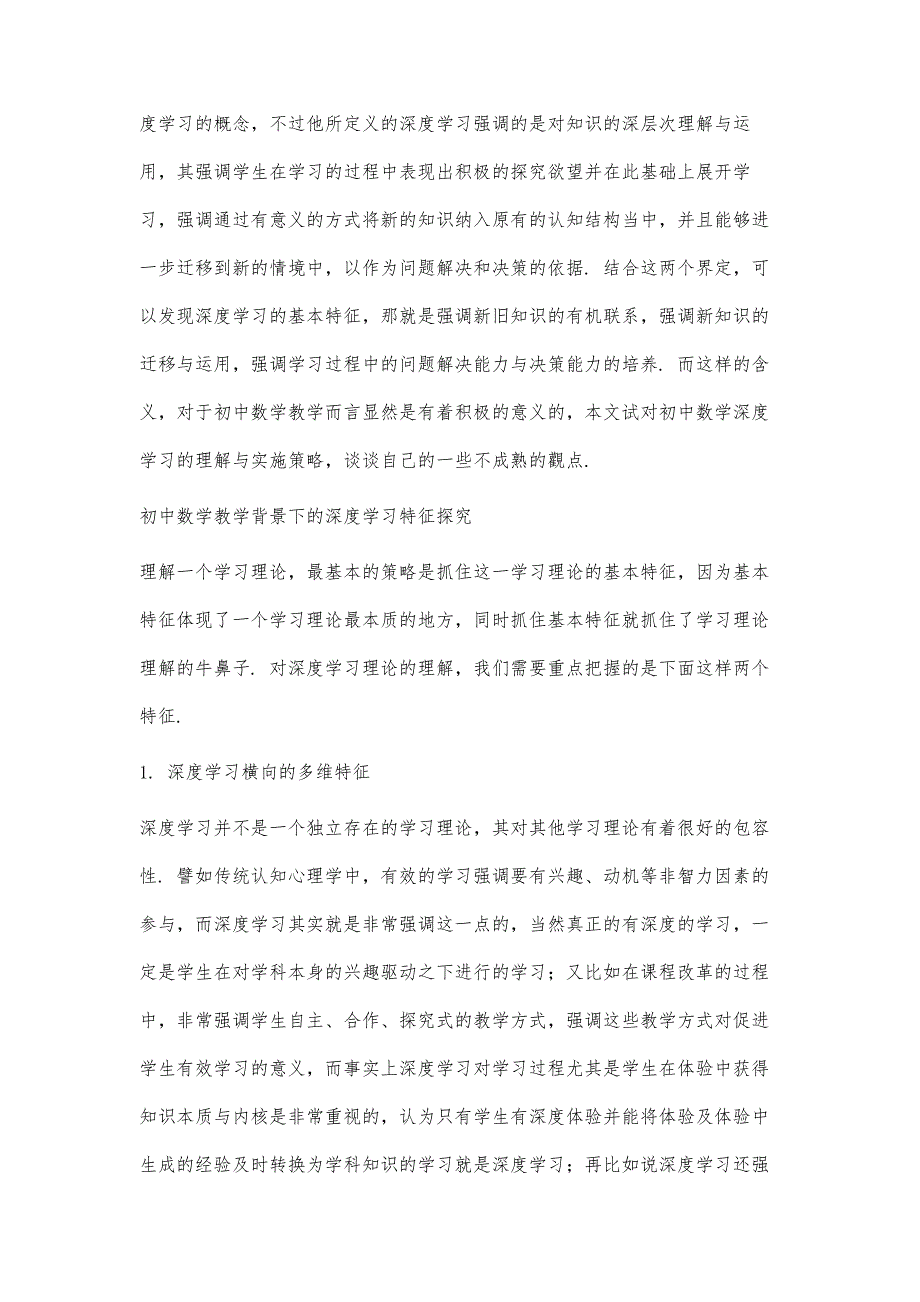 初中数学深度学习的基本理解与实施策略_第2页