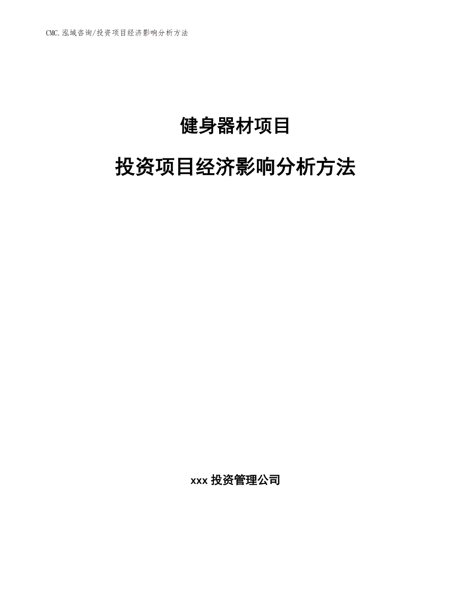 健身器材项目投资项目经济影响分析方法（参考）_第1页