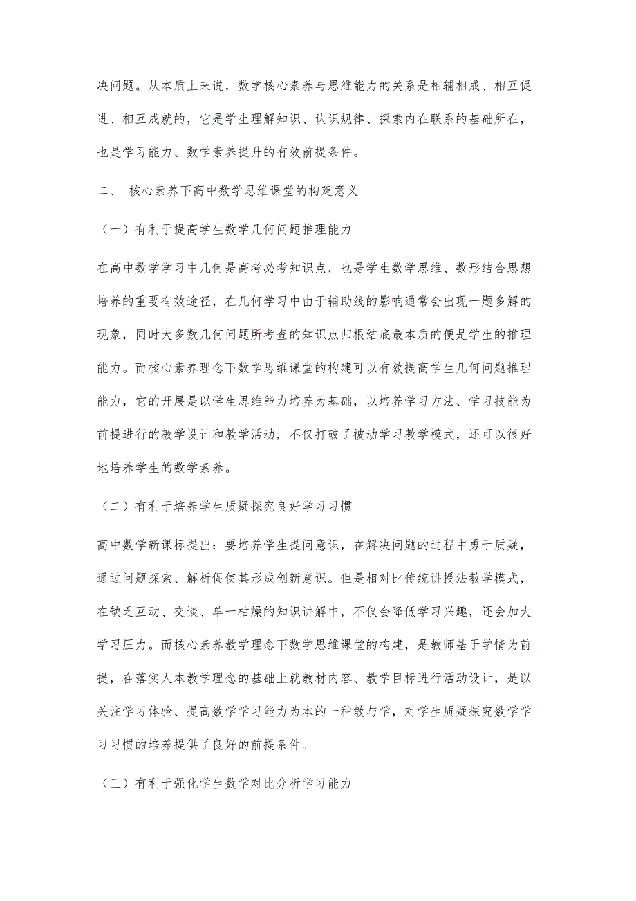 基于核心素养的高中数学思维课堂的构建策略探究_第4页