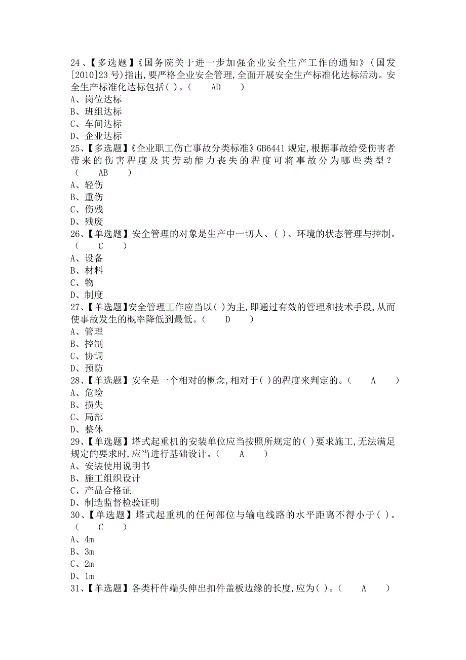 《2021年安全员-B证模拟试题及安全员-B证模拟考试题（含答案）》_第4页