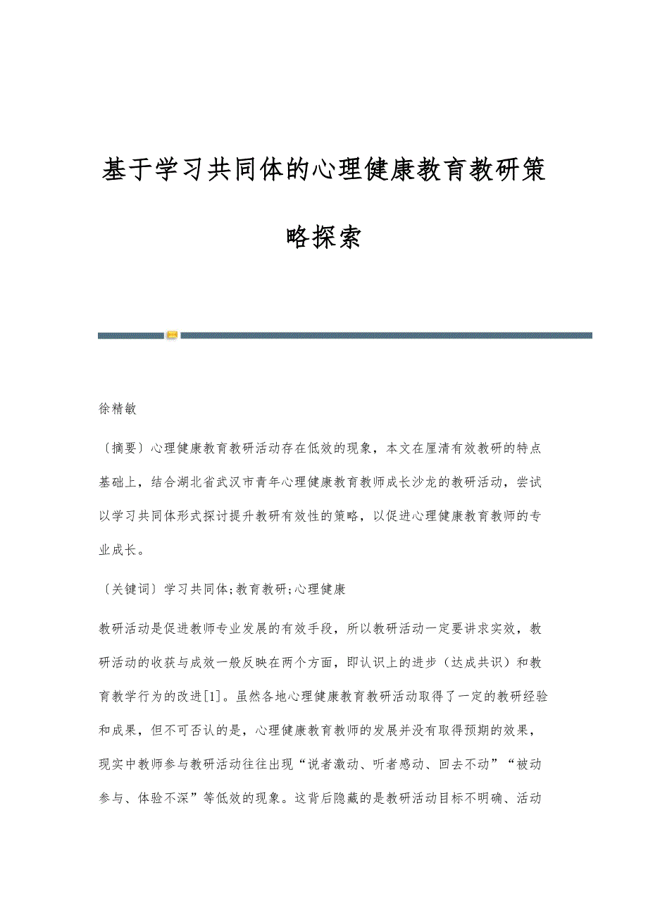 基于学习共同体的心理健康教育教研策略探索_第1页