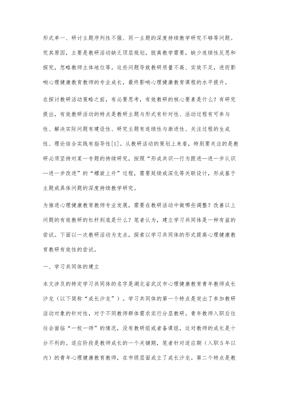 基于学习共同体的心理健康教育教研策略探索_第2页