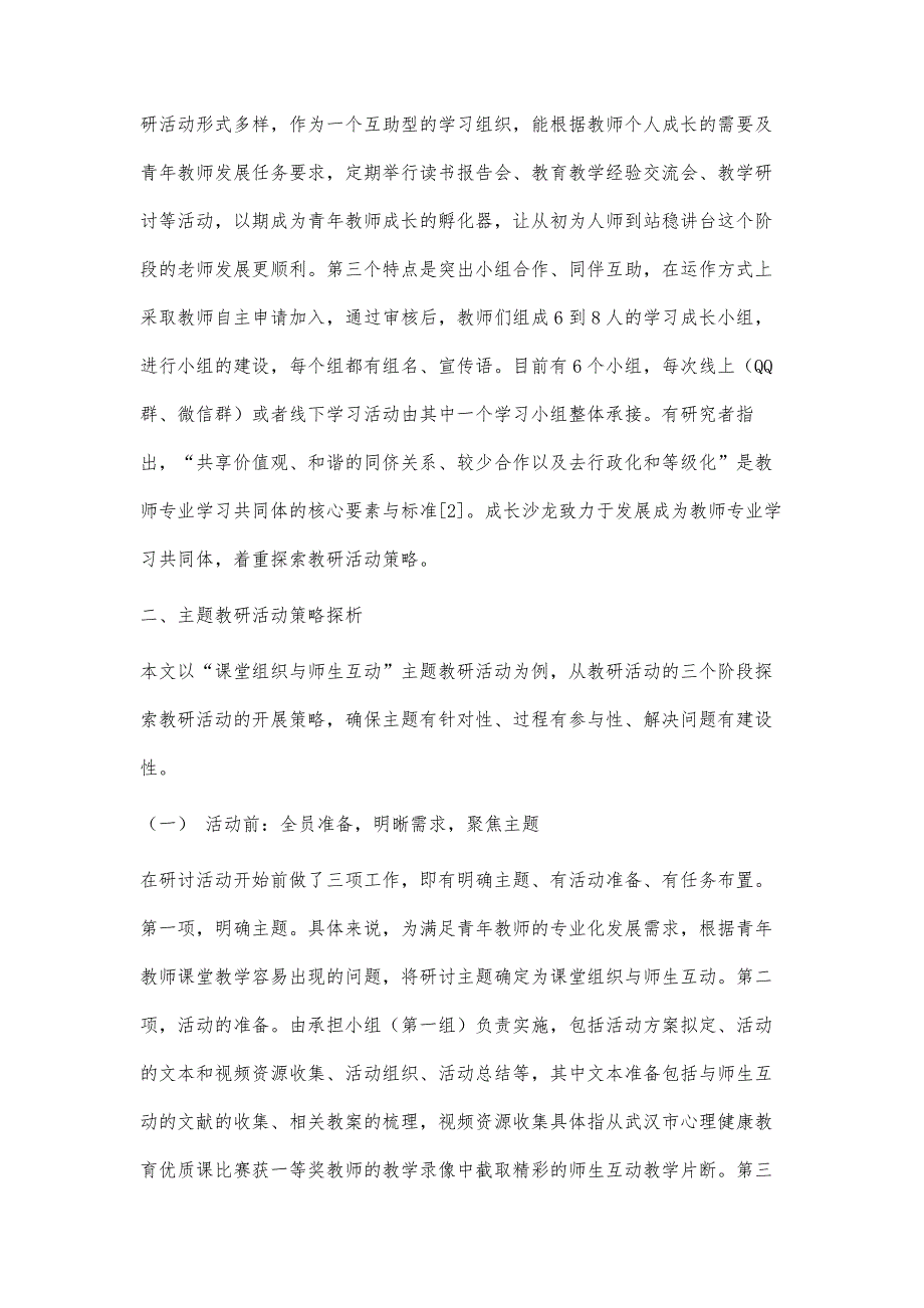 基于学习共同体的心理健康教育教研策略探索_第3页