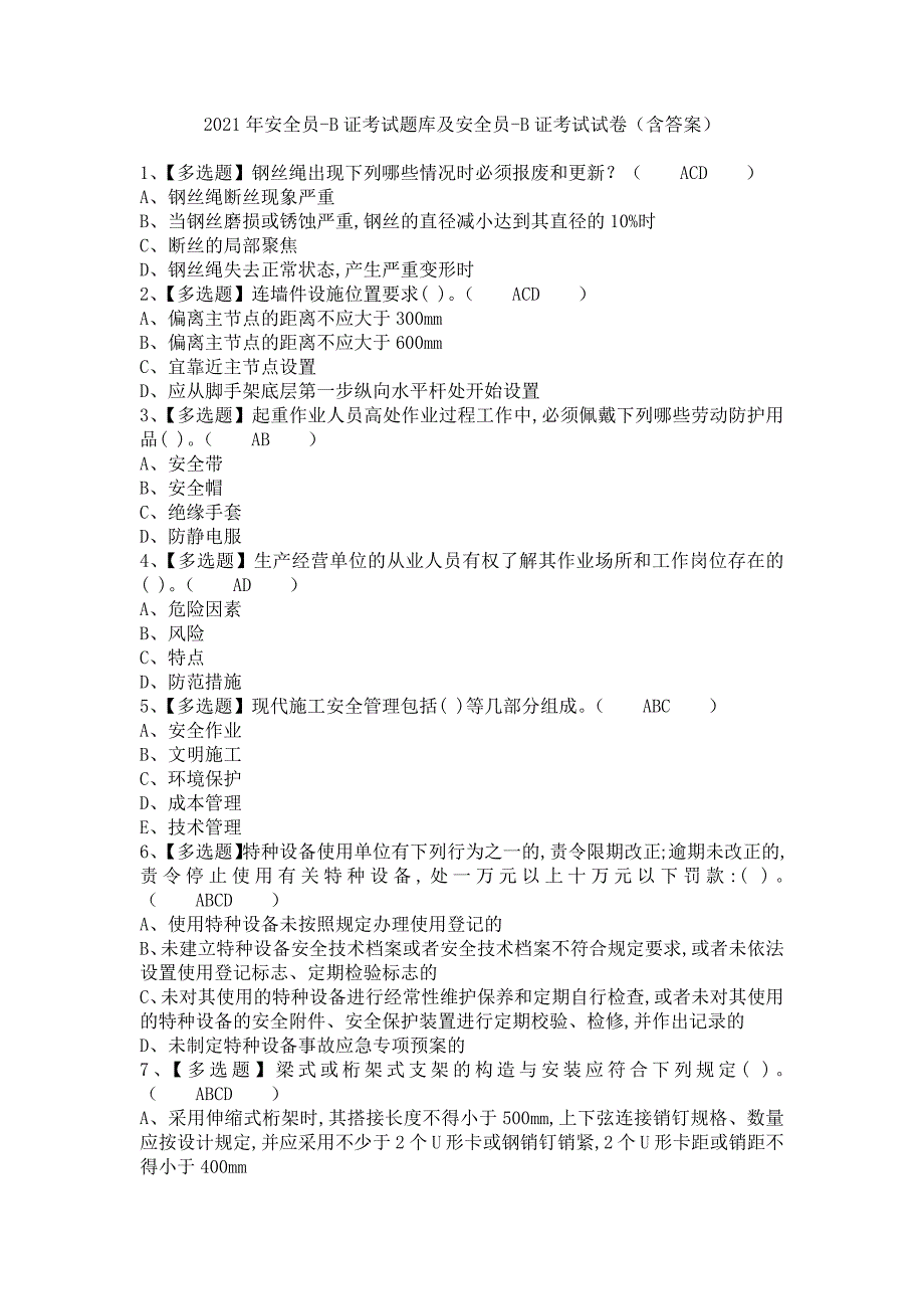 《2021年安全员-B证考试题库及安全员-B证考试试卷（含答案）》_第1页