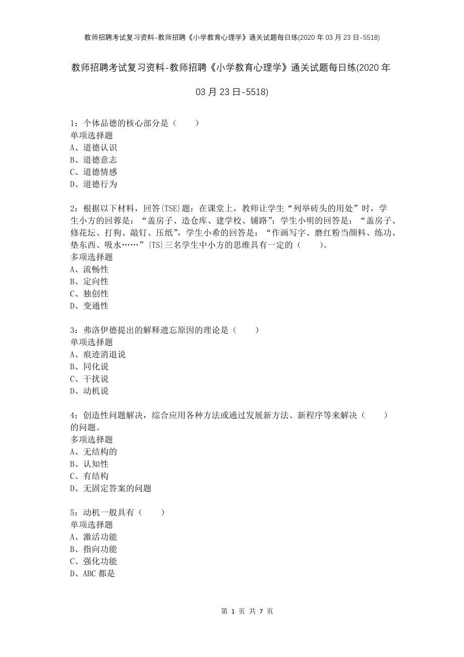 教师招聘考试复习资料-教师招聘《小学教育心理学》通关试题每日练(2020年03月23日-5518)_第1页