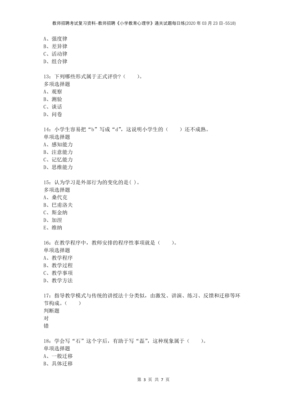 教师招聘考试复习资料-教师招聘《小学教育心理学》通关试题每日练(2020年03月23日-5518)_第3页