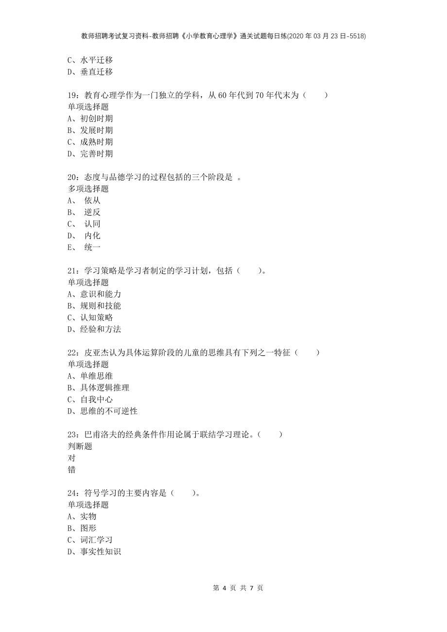 教师招聘考试复习资料-教师招聘《小学教育心理学》通关试题每日练(2020年03月23日-5518)_第4页