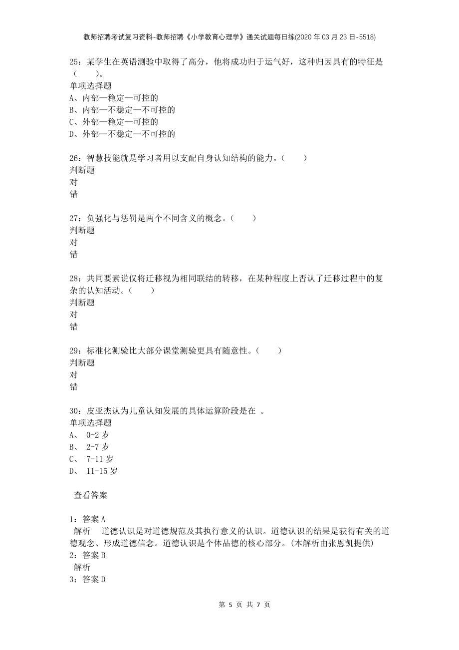 教师招聘考试复习资料-教师招聘《小学教育心理学》通关试题每日练(2020年03月23日-5518)_第5页