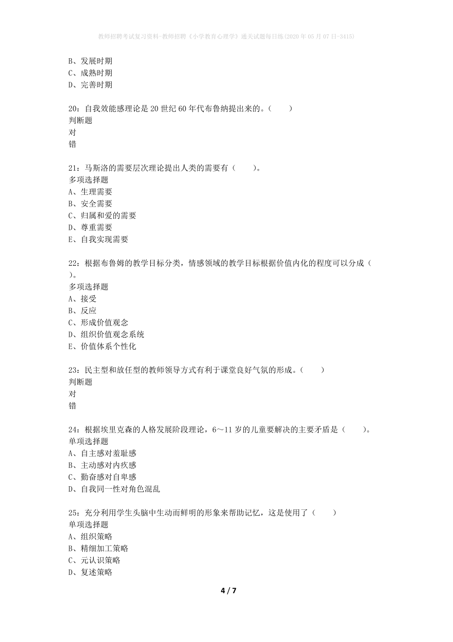 教师招聘考试复习资料-教师招聘《小学教育心理学》通关试题每日练(2020年05月07日-3415)_第4页