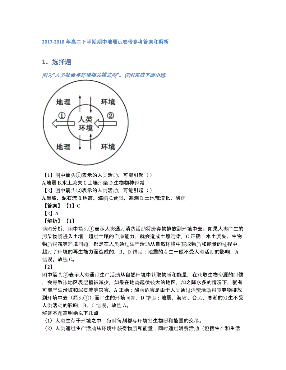 2017-2018年高二下半期期中地理试卷带参考答案和解析（含答案和解析）_第1页