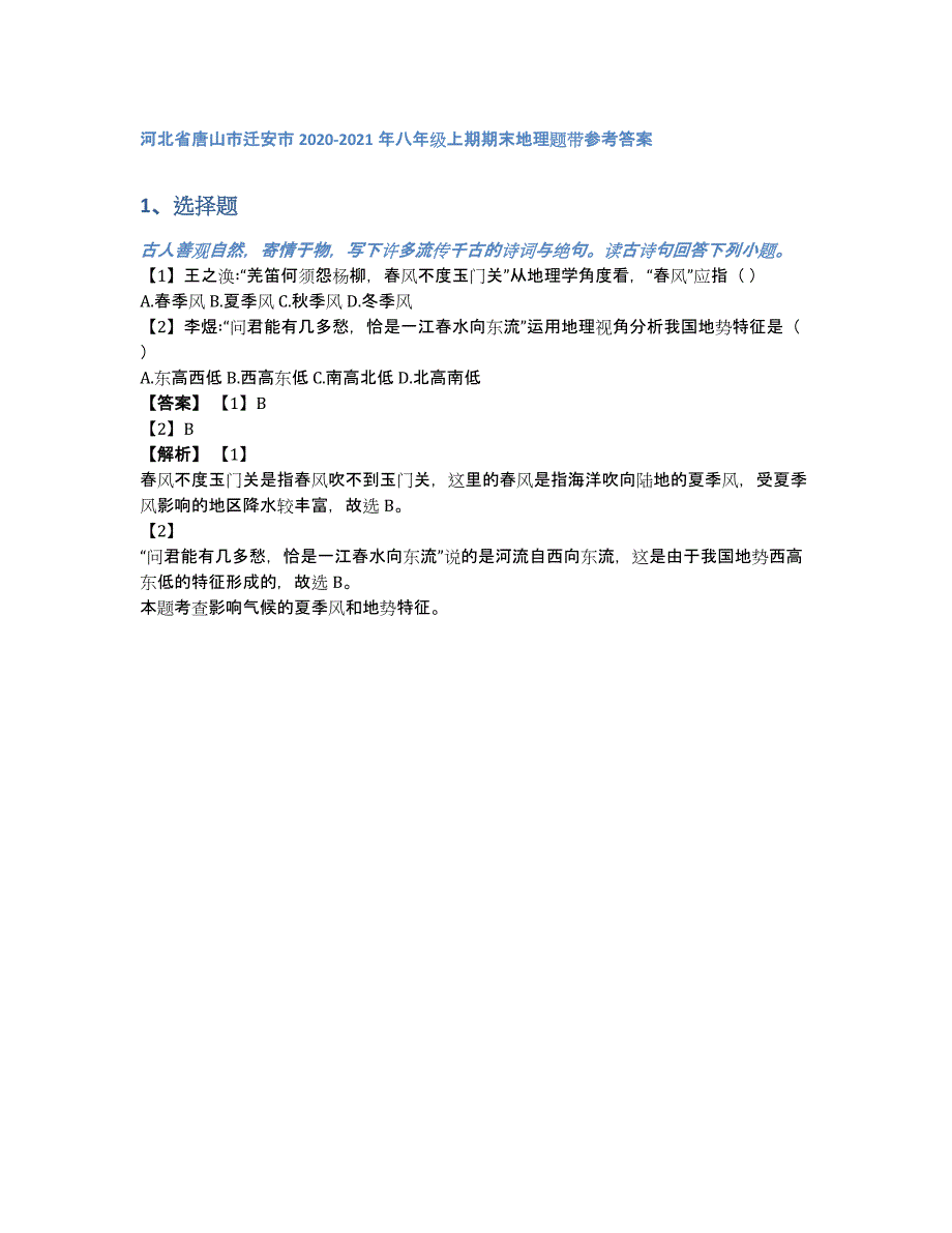 河北省唐山市迁安市2020-2021年八年级上期期末地理题带参考答案（含答案和解析）_第1页