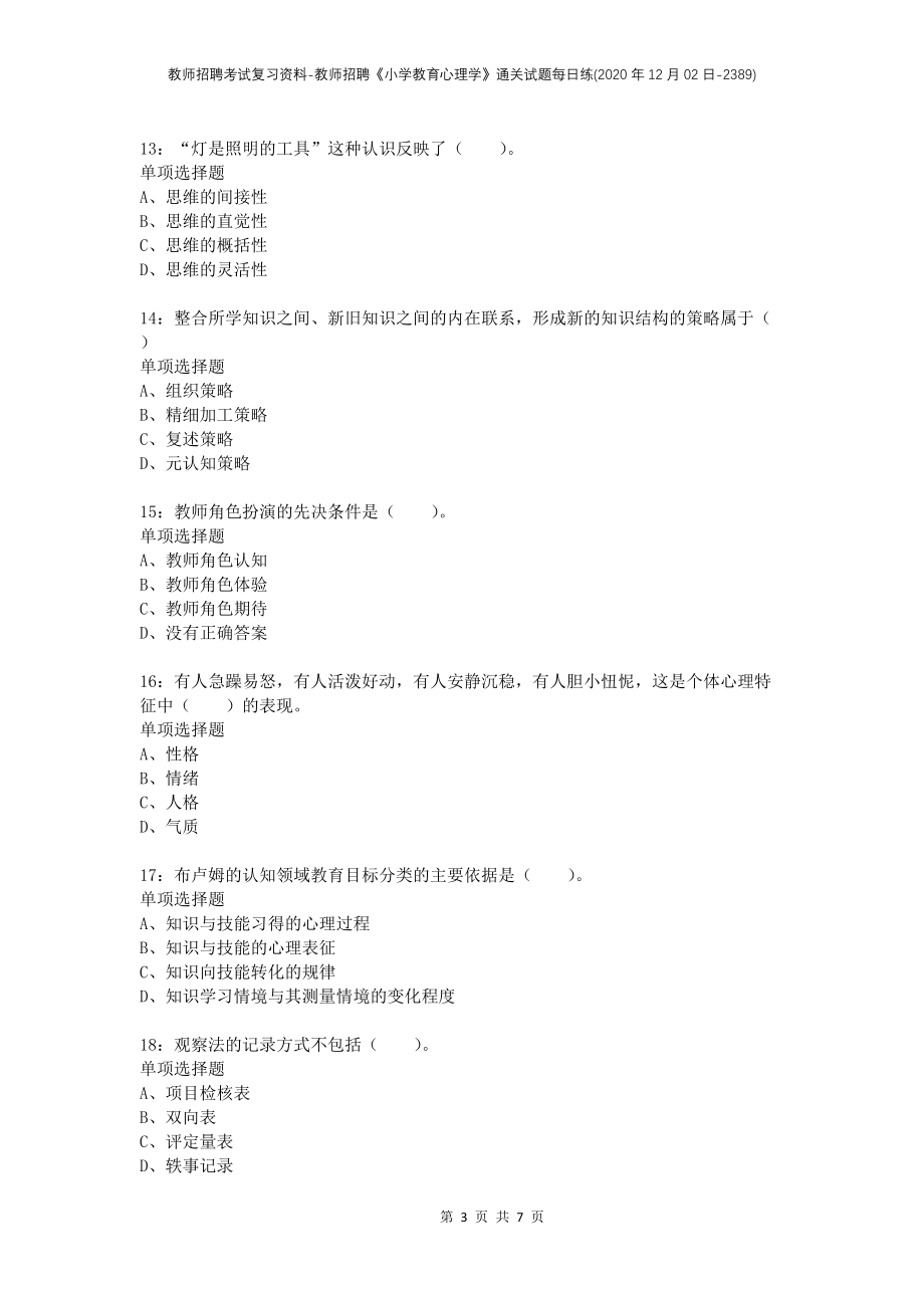 教师招聘考试复习资料-教师招聘《小学教育心理学》通关试题每日练(2020年12月02日-2389)_第3页