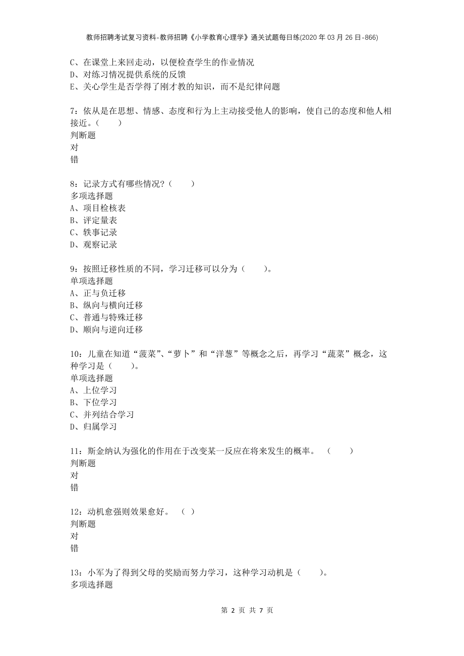 教师招聘考试复习资料-教师招聘《小学教育心理学》通关试题每日练(2020年03月26日-866)_第2页