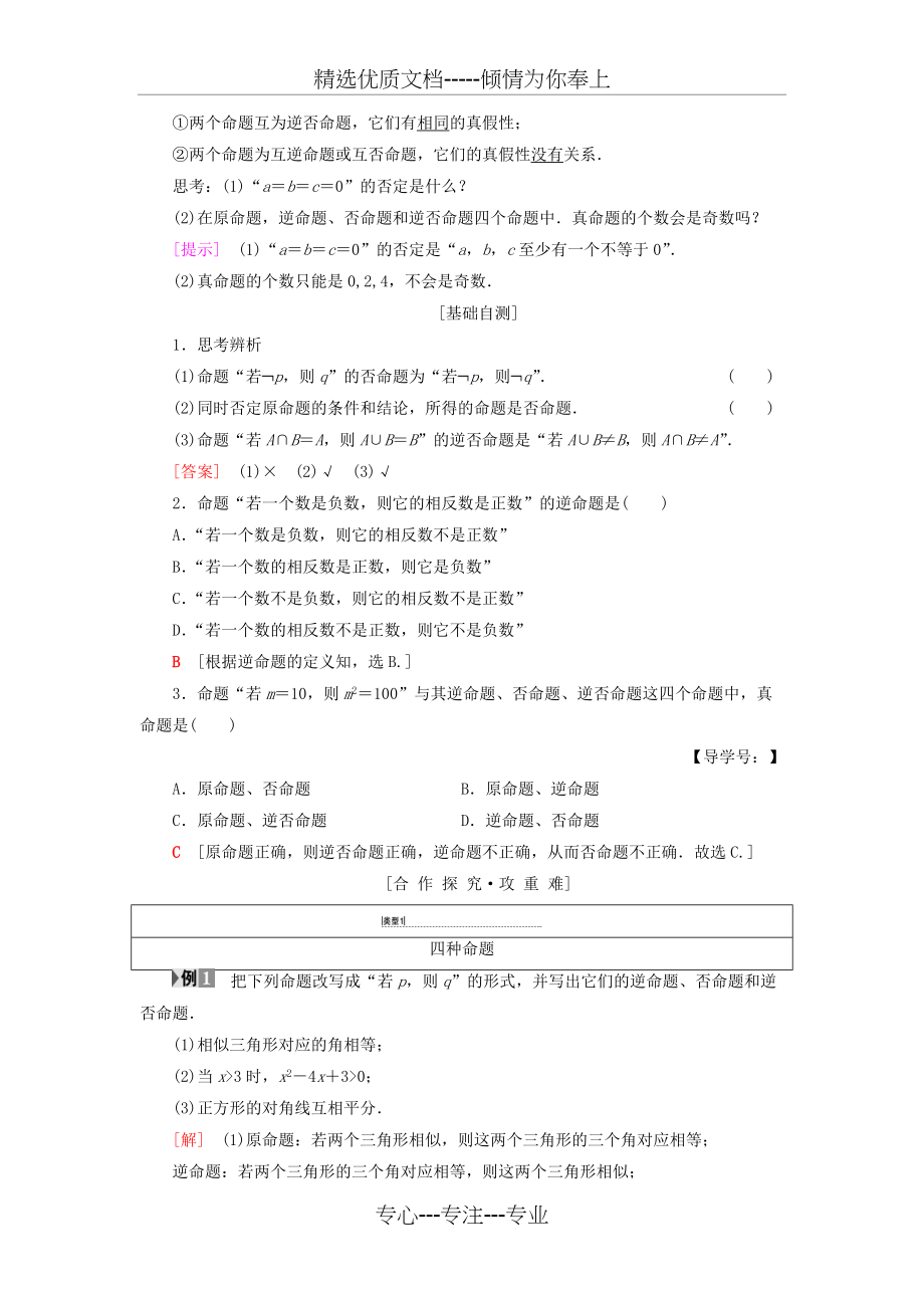 高中数学常用逻辑用语命题及其关系四种命题四种命题间的相互关系学案(共7页)_第2页