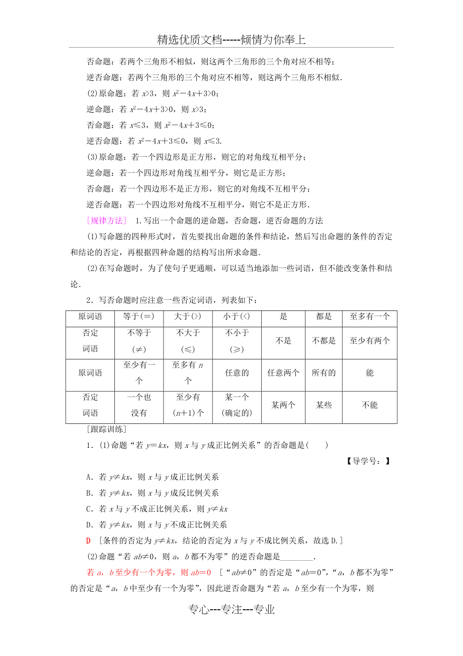 高中数学常用逻辑用语命题及其关系四种命题四种命题间的相互关系学案(共7页)_第3页