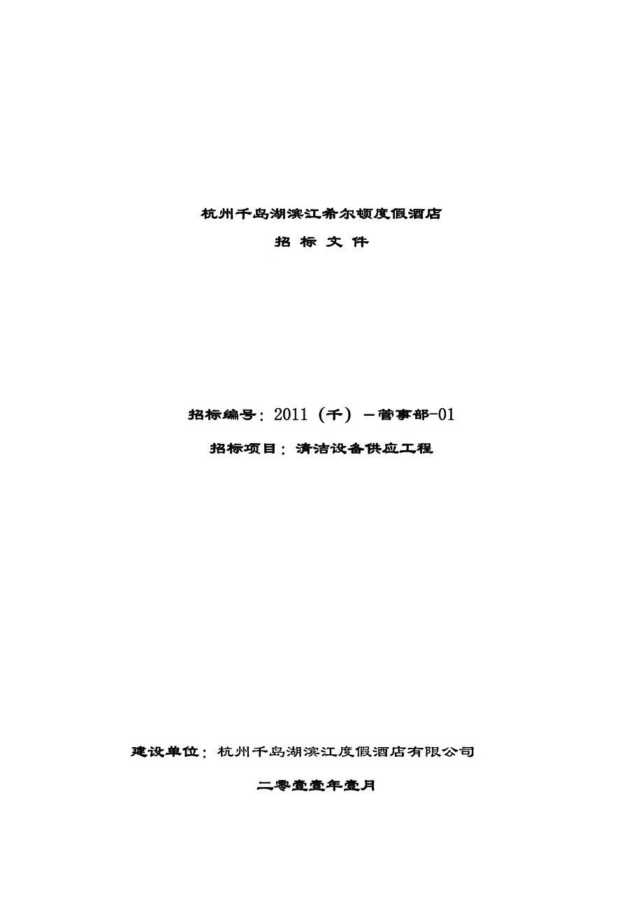 aby_1116_千岛湖酒店清洁设备招标文件XXXX0120正式版_第1页