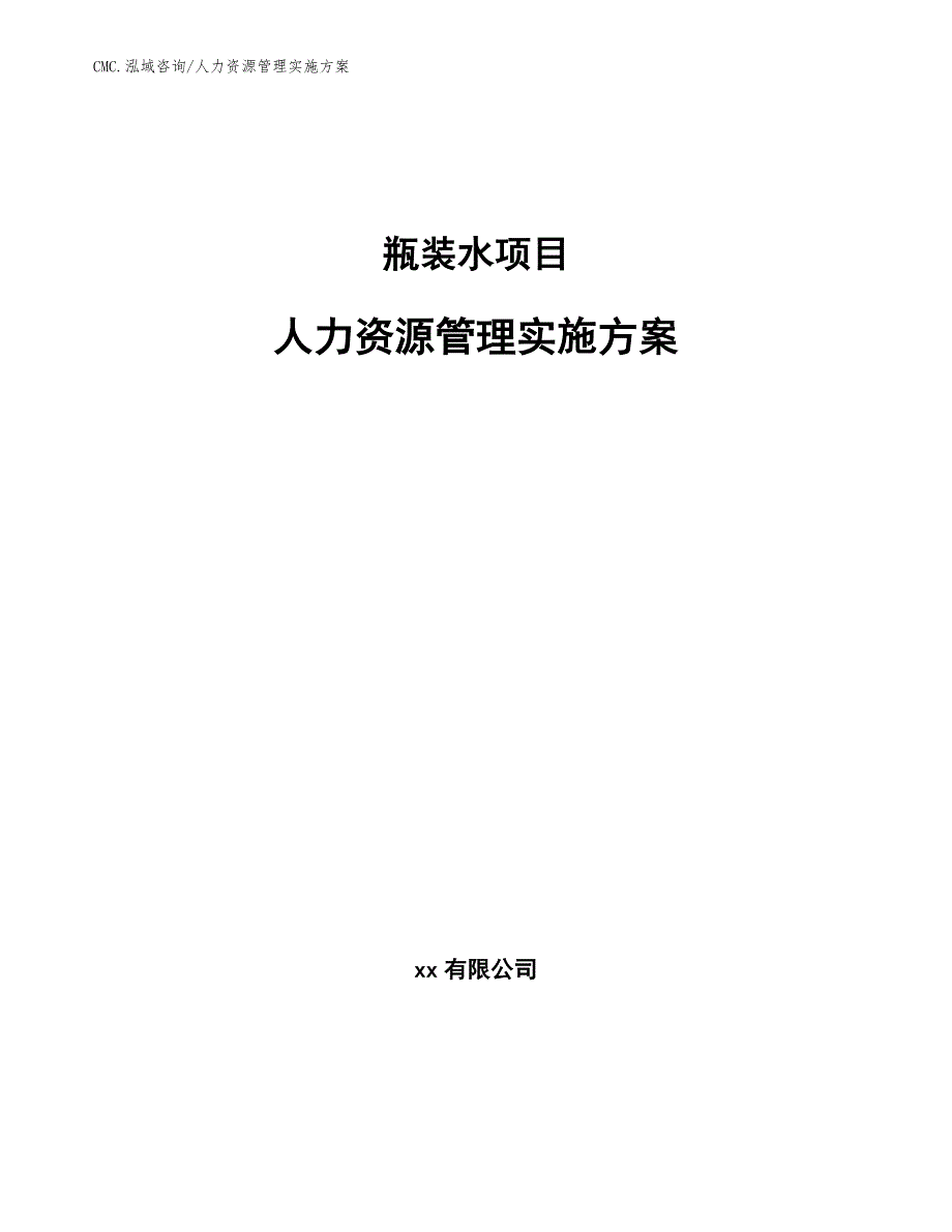 瓶装水项目人力资源管理实施方案（参考）_第1页