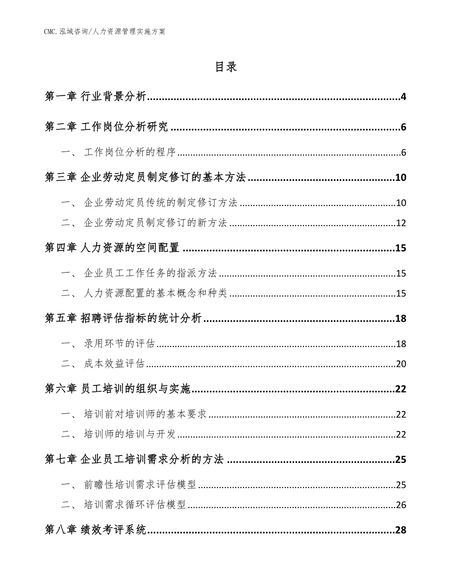 瓶装水项目人力资源管理实施方案（参考）_第2页