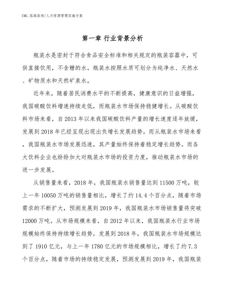 瓶装水项目人力资源管理实施方案（参考）_第4页