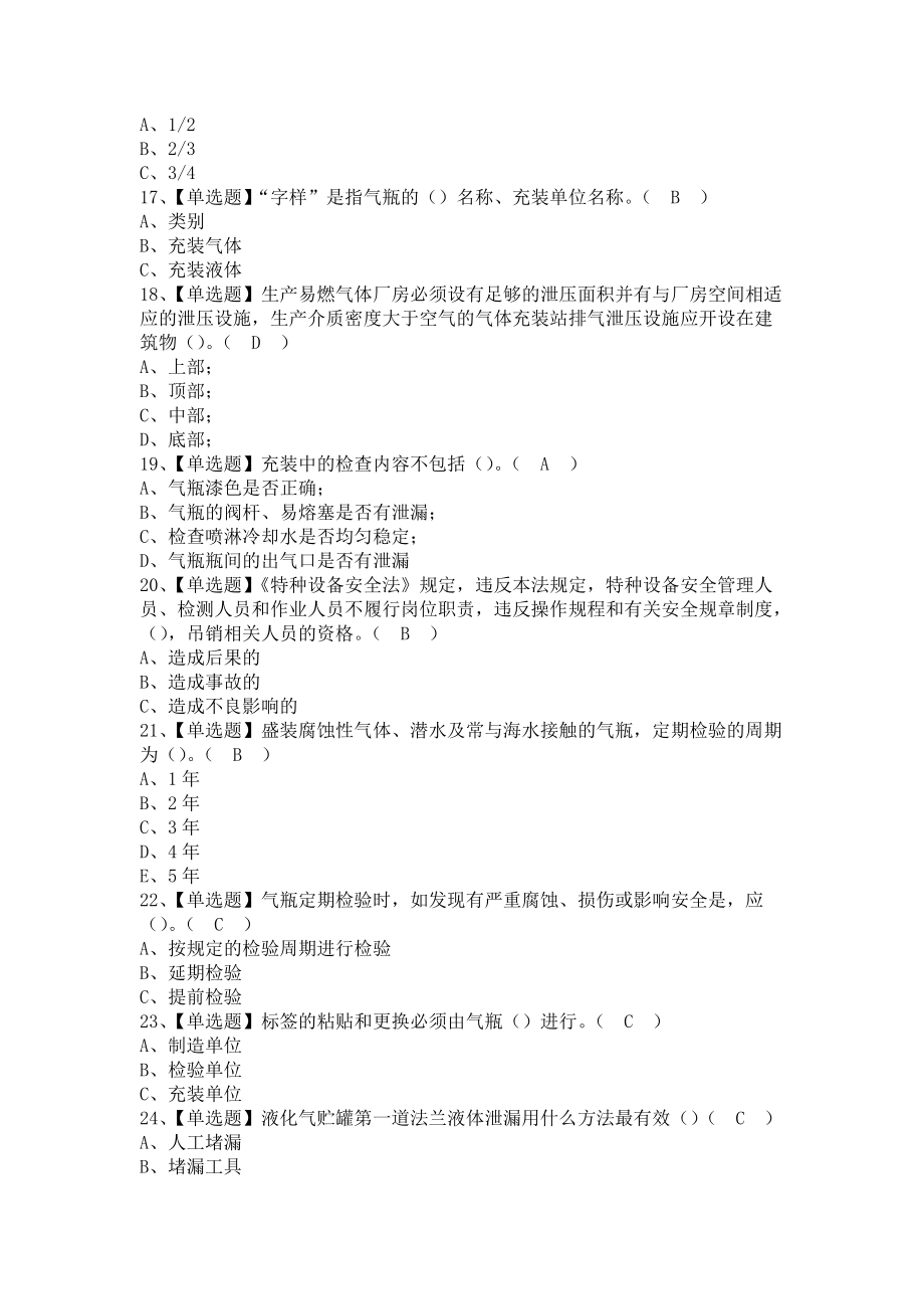 《2021年P气瓶充装模拟试题及P气瓶充装模拟考试题（含答案）》_第3页