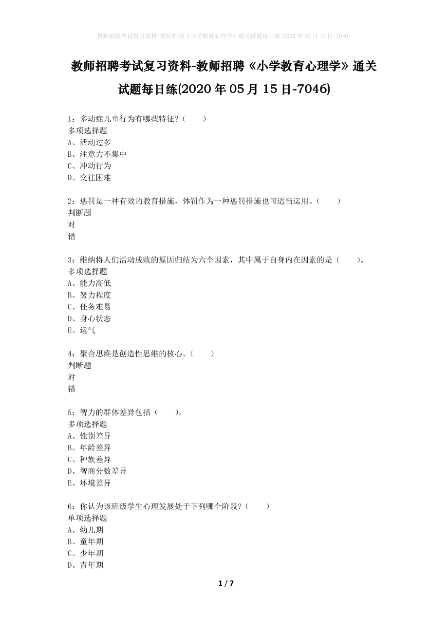 教师招聘考试复习资料-教师招聘《小学教育心理学》通关试题每日练(2020年05月15日-7046)_第1页