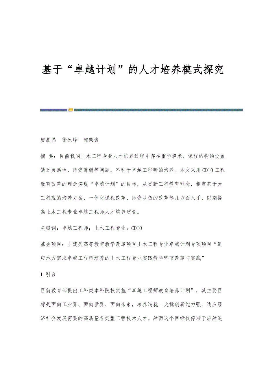 基于卓越计划的人才培养模式探究_第1页