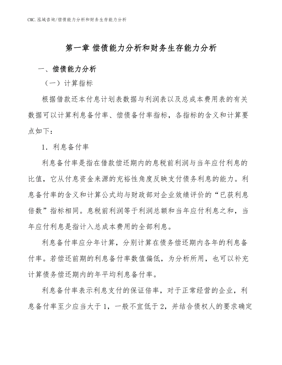 彩涂板公司偿债能力分析和财务生存能力分析（范文）_第2页