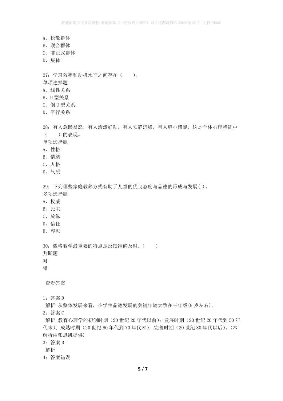 教师招聘考试复习资料-教师招聘《小学教育心理学》通关试题每日练(2020年05月11日-7685)_第5页