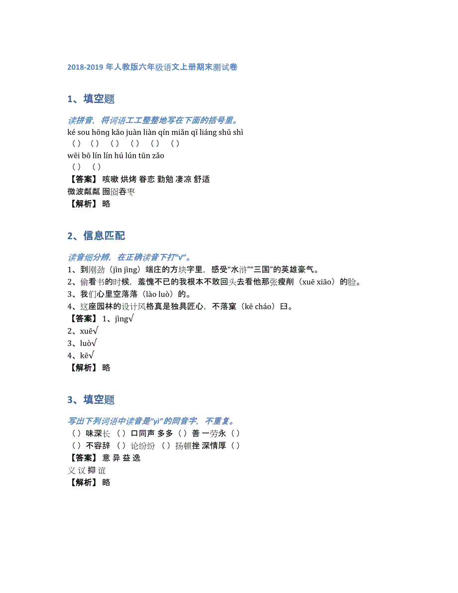 2018-2019年人教版六年级语文上册期末测试卷（含答案和解析）_第1页