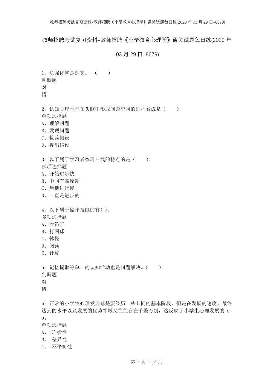 教师招聘考试复习资料-教师招聘《小学教育心理学》通关试题每日练(2020年03月29日-8679)_第1页