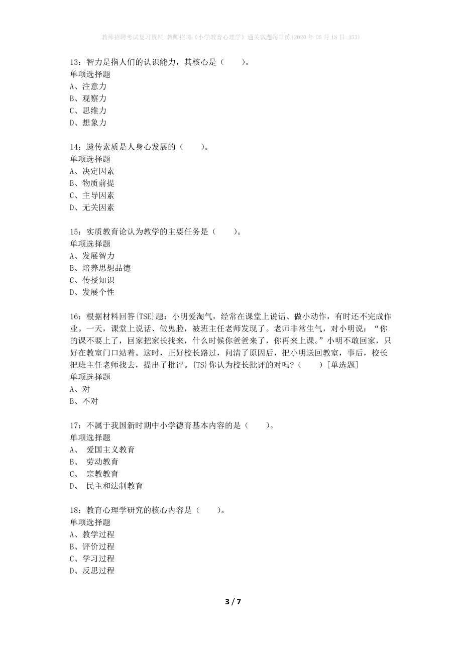 教师招聘考试复习资料-教师招聘《小学教育心理学》通关试题每日练(2020年05月18日-453)_1_第3页