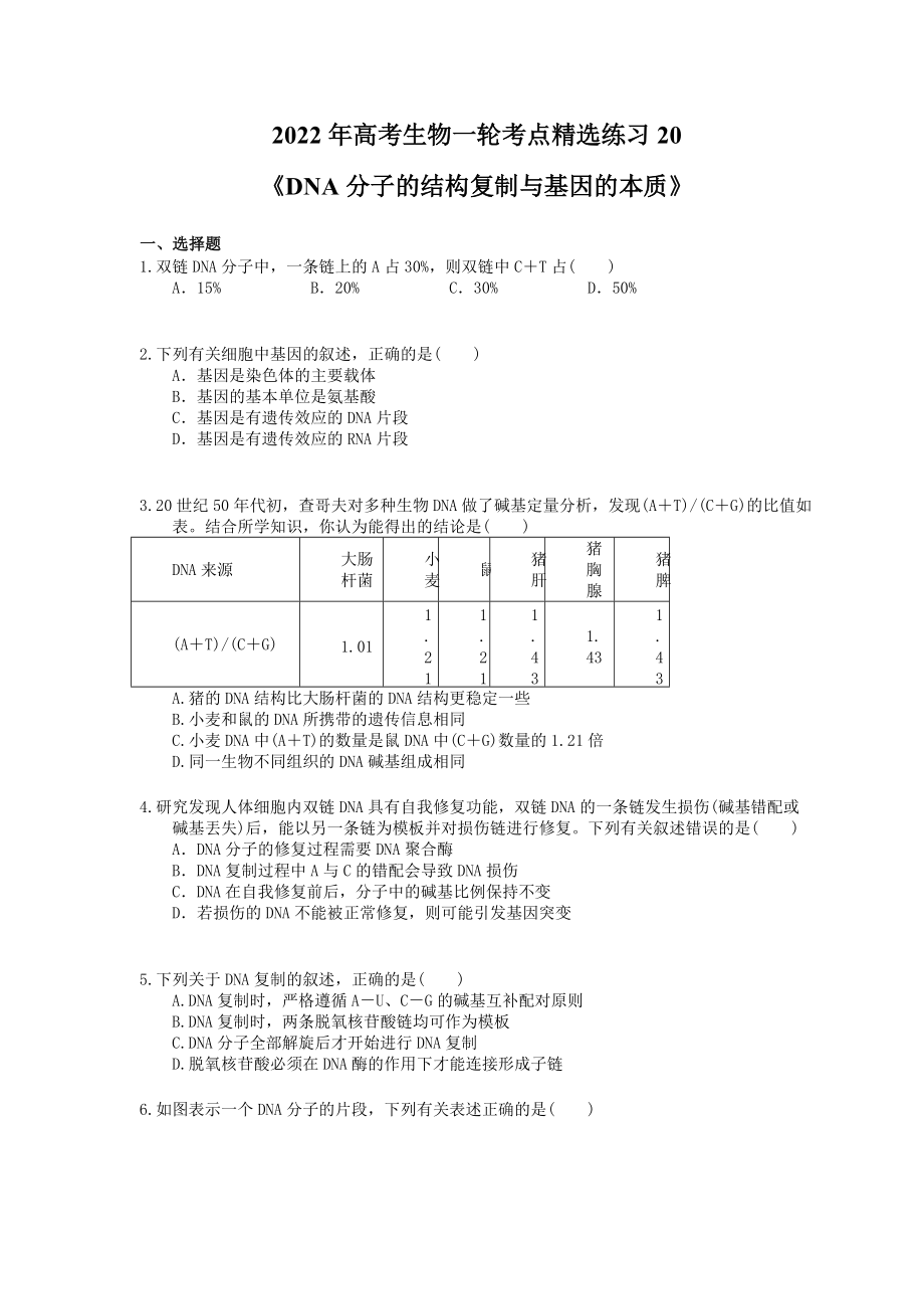 2022年高考生物一轮考点精选练习20《DNA分子的结构复制与基因的本质》(含详解)_第1页