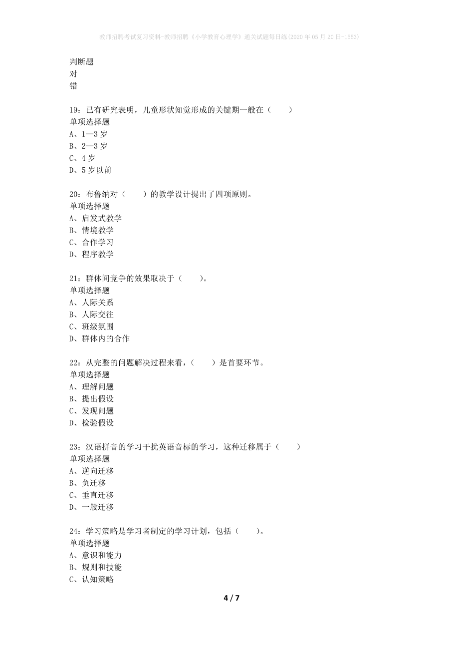 教师招聘考试复习资料-教师招聘《小学教育心理学》通关试题每日练(2020年05月20日-1553)_第4页