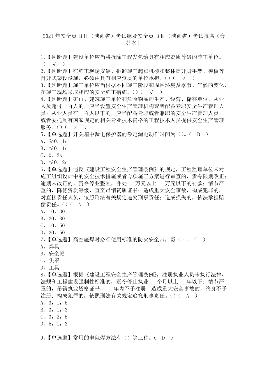 《2021年安全员-B证（陕西省）考试题及安全员-B证（陕西省）考试报名（含答案）》_第1页