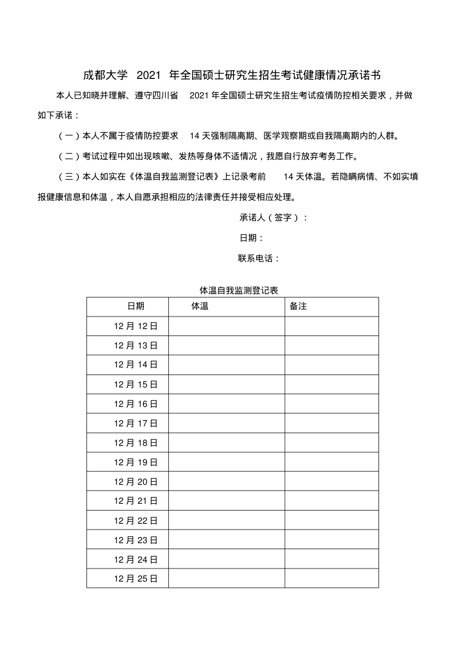 成都大学2021年全国硕士研究生招生考试健康情况承诺书_第1页