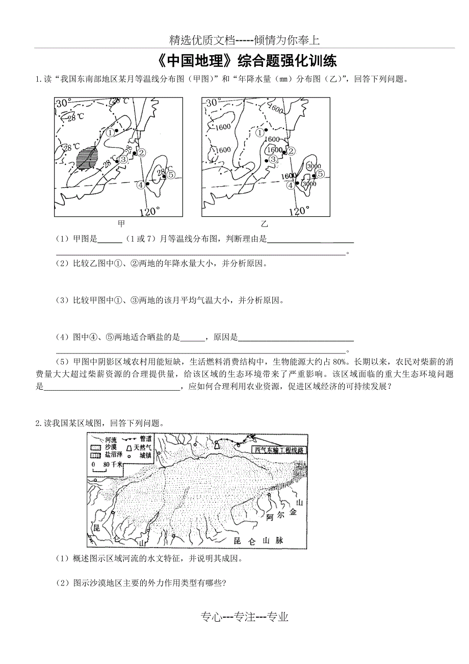 高中地理中国地理练习题(共20页)_第1页