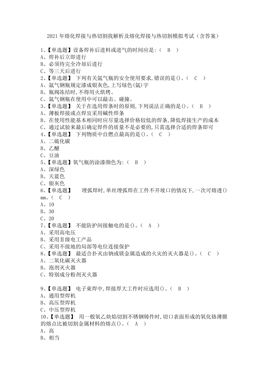 《2021年熔化焊接与热切割找解析及熔化焊接与热切割模拟考试（含答案）》_第1页