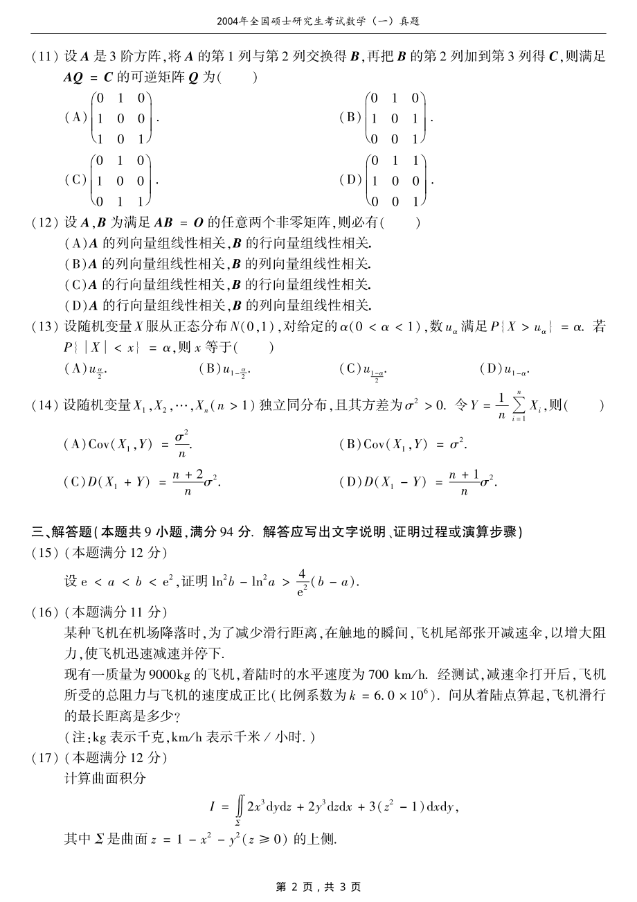2004年全国硕士研究生考试数学（一）真题（原卷）_第2页