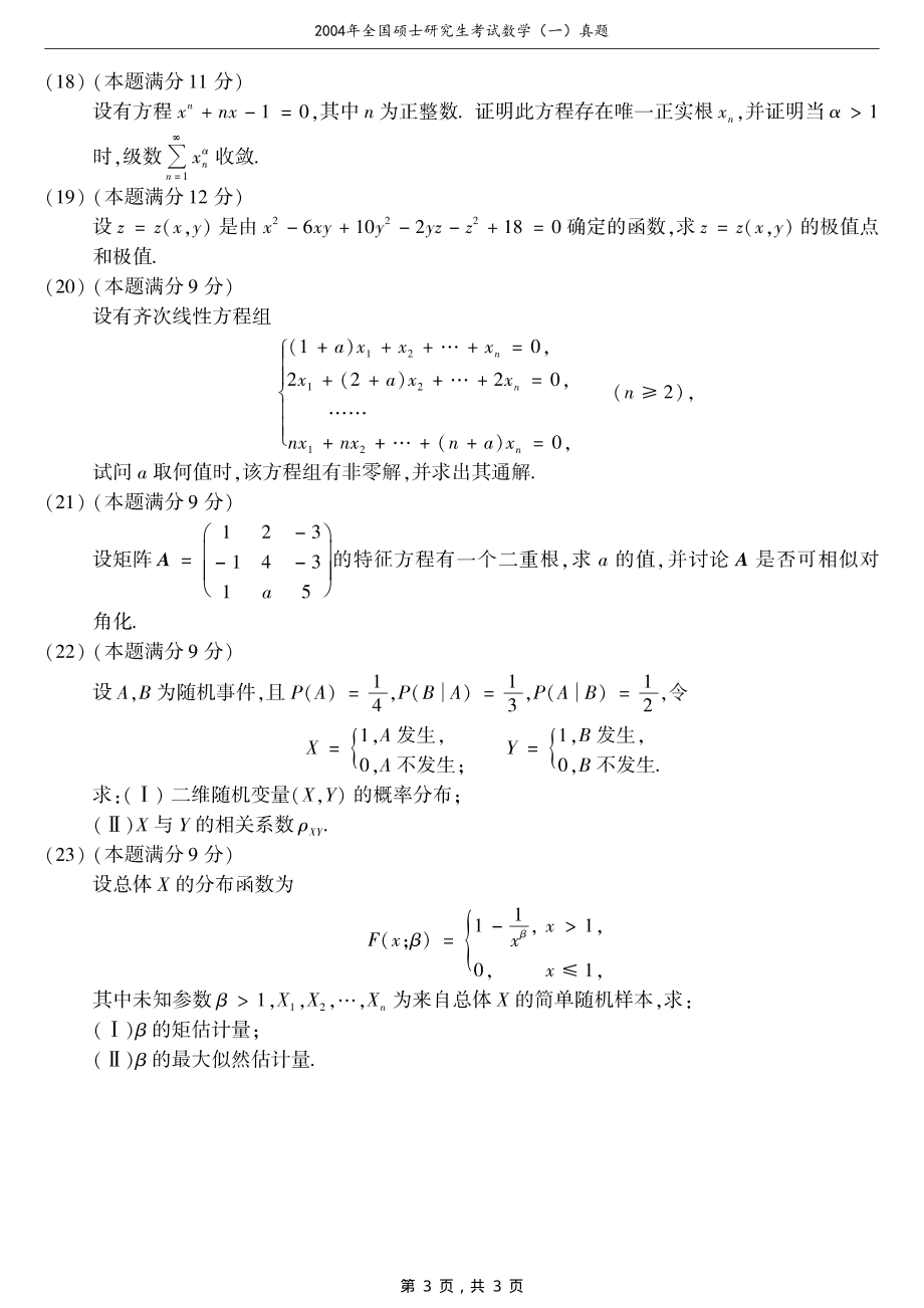2004年全国硕士研究生考试数学（一）真题（原卷）_第3页