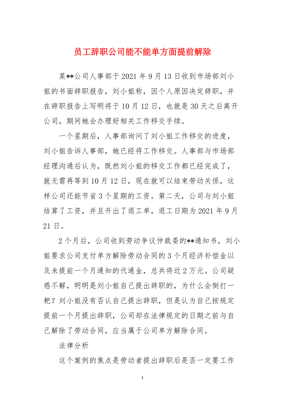 员工辞职公司能不能单方面提前解除_第1页