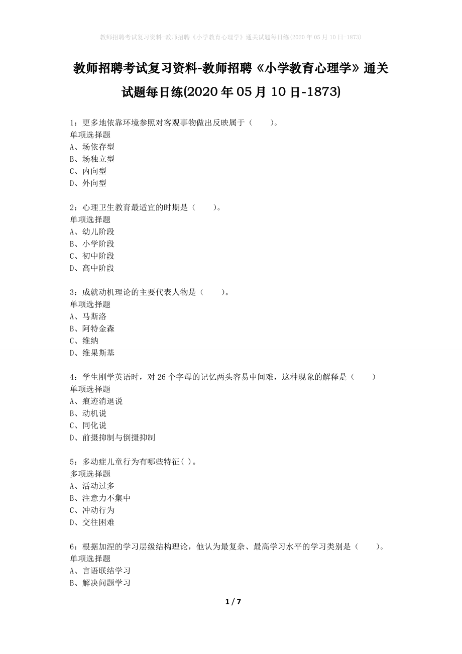 教师招聘考试复习资料-教师招聘《小学教育心理学》通关试题每日练(2020年05月10日-1873)_第1页