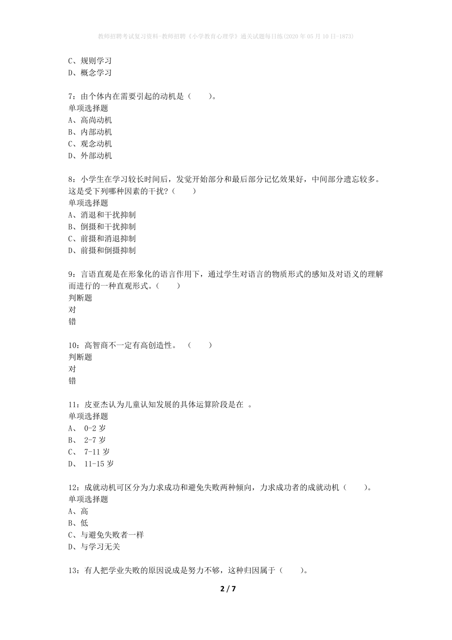 教师招聘考试复习资料-教师招聘《小学教育心理学》通关试题每日练(2020年05月10日-1873)_第2页