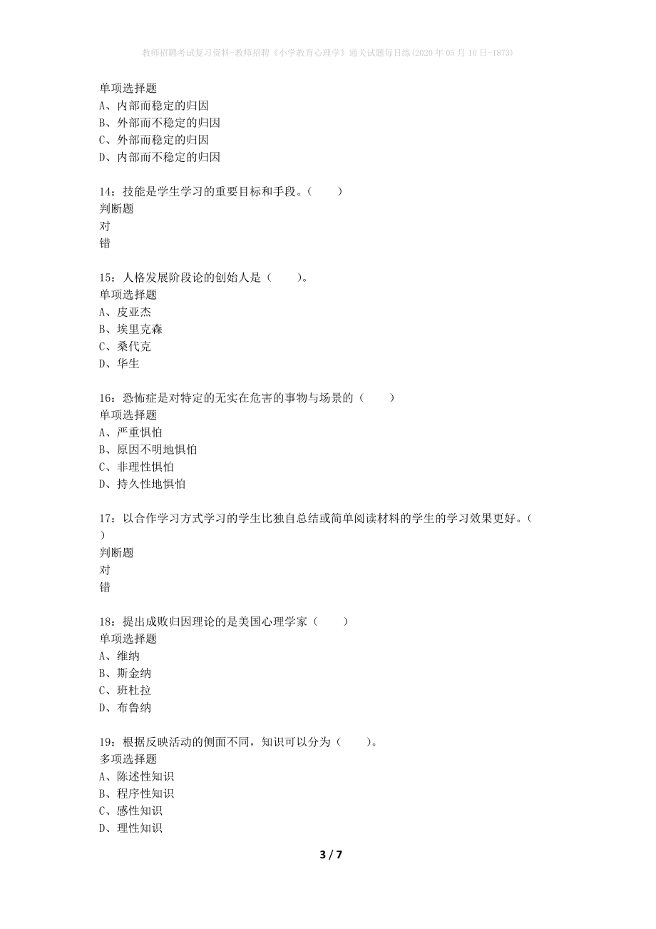 教师招聘考试复习资料-教师招聘《小学教育心理学》通关试题每日练(2020年05月10日-1873)_第3页