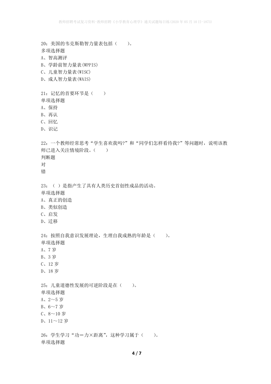 教师招聘考试复习资料-教师招聘《小学教育心理学》通关试题每日练(2020年05月10日-1873)_第4页