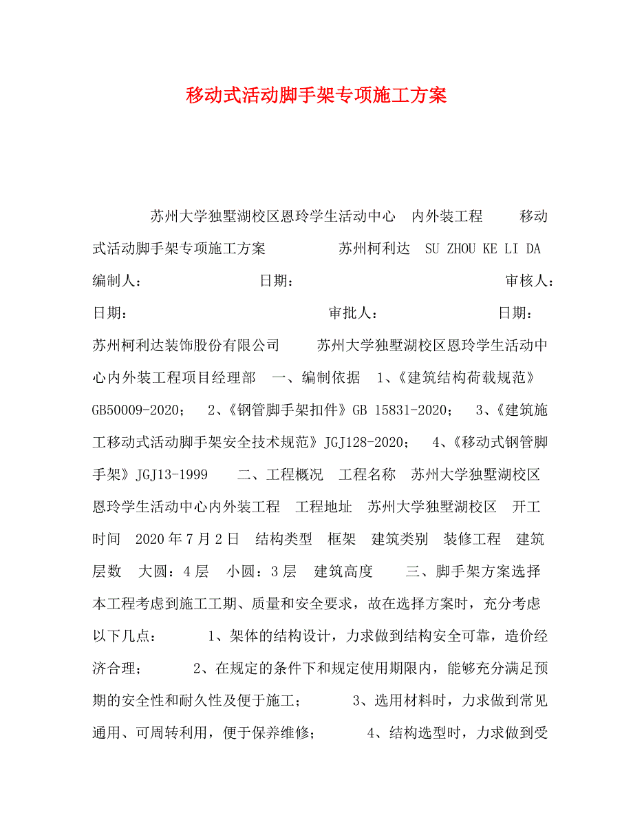 移动式活动脚手架专项施工方案_第1页