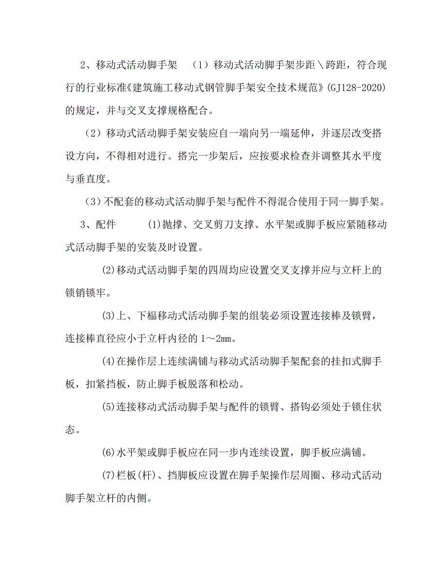 移动式活动脚手架专项施工方案_第3页