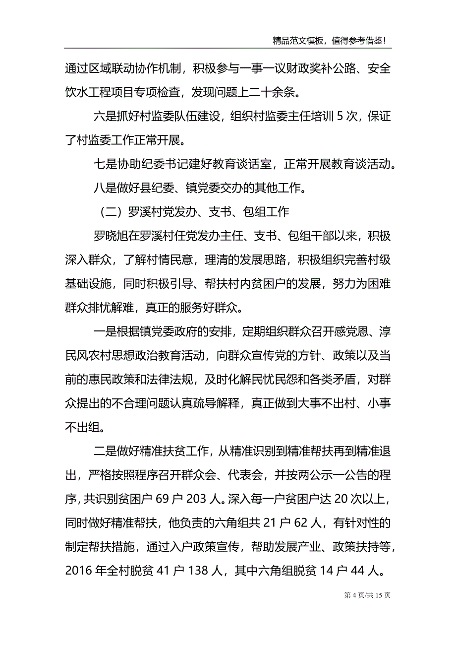 优秀党务工作者先进事迹材料共四篇_第4页