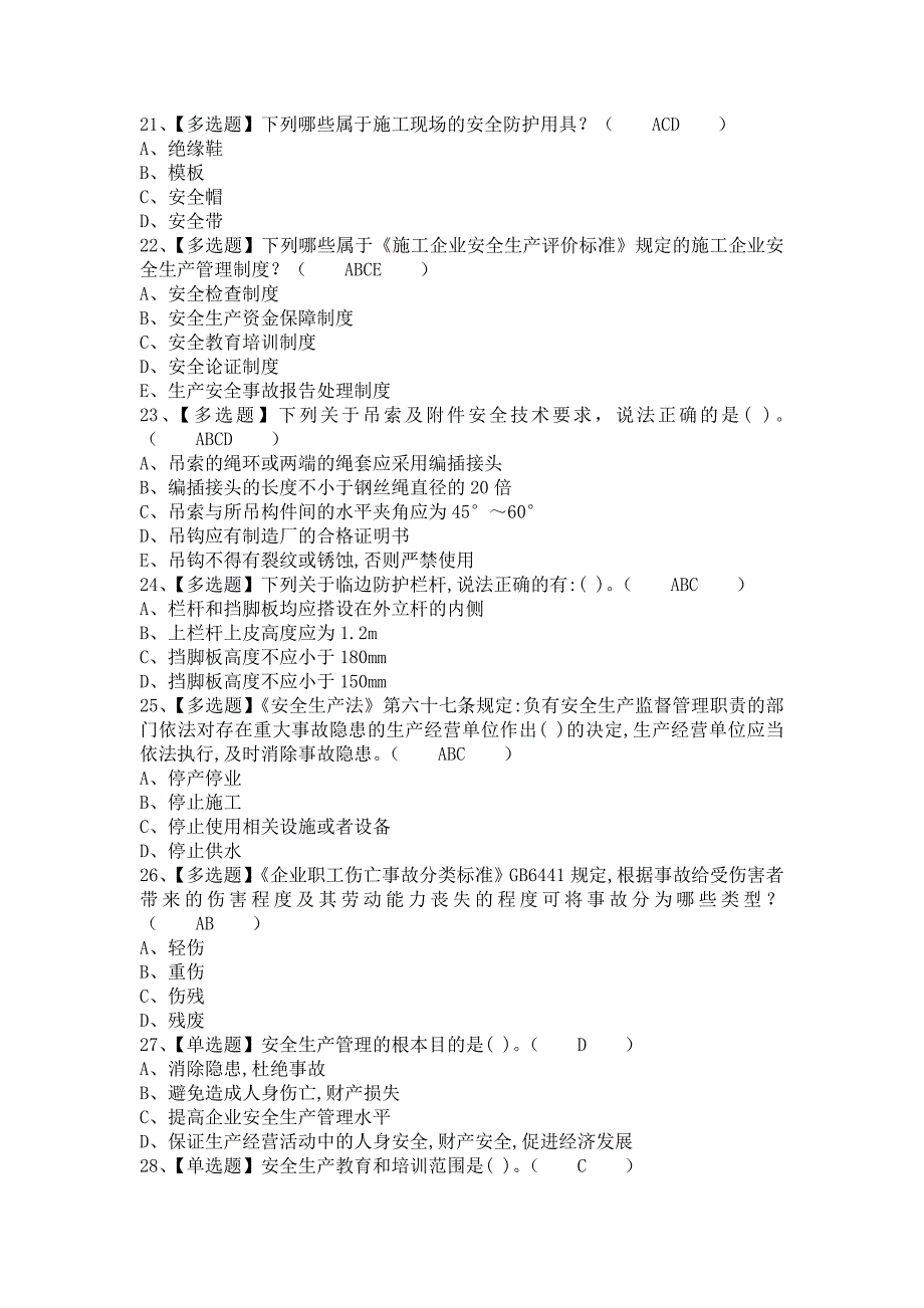 《2021年安全员-B证解析及安全员-B证操作证考试（含答案）》_第4页