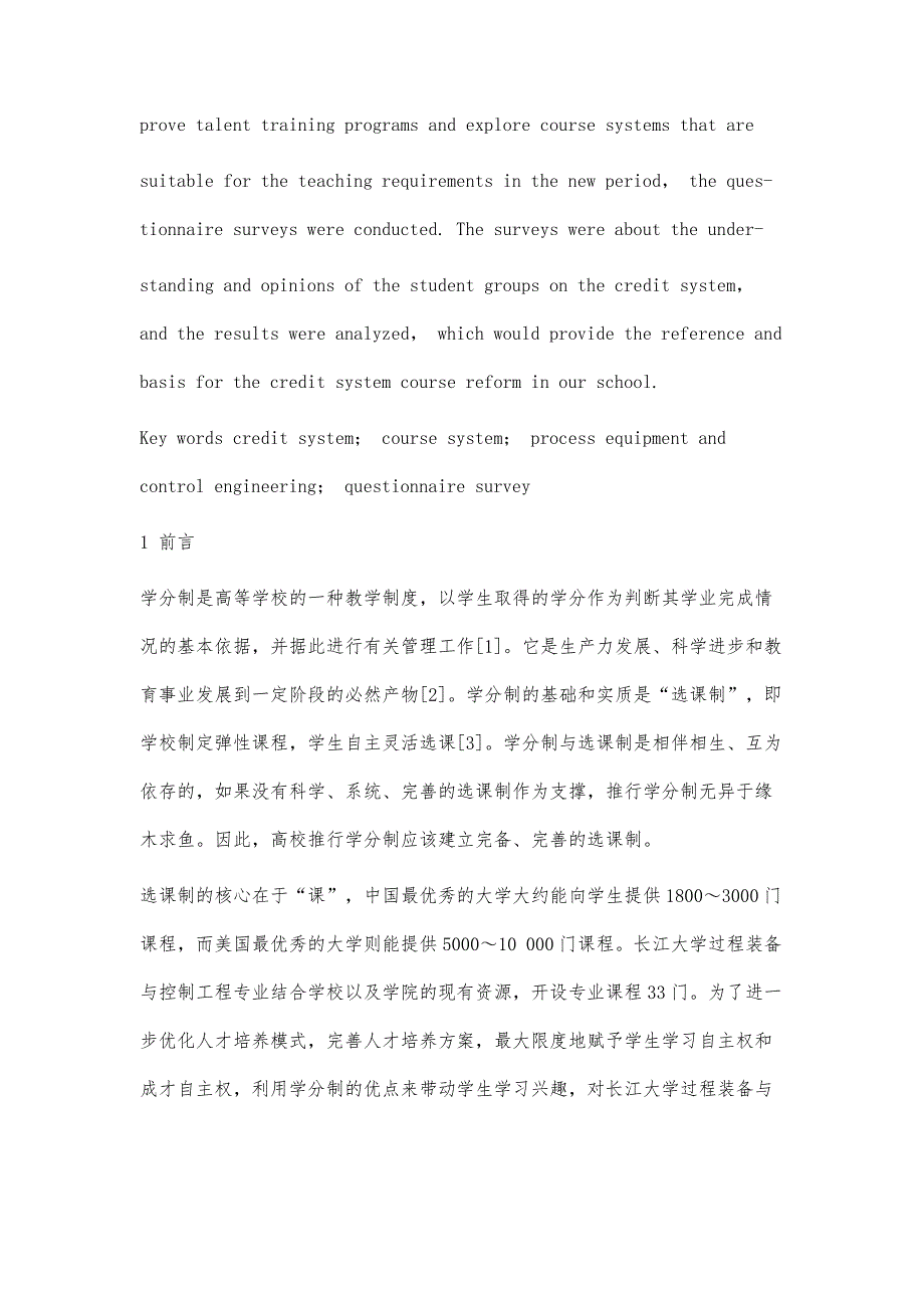 基于学生调查问卷数据的学分制课程体系改革浅析_第2页